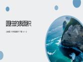 人教版六年级数学下册 第三单元 3.1.2 圆柱的表面积3课件PPT