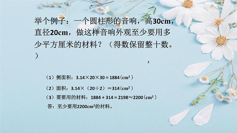 人教版六年级数学下册 第三单元 3.1.2 圆柱的表面积3课件PPT第7页