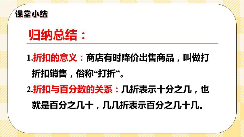 人教版小学数学六年级下册2.1《折扣》课件教案06