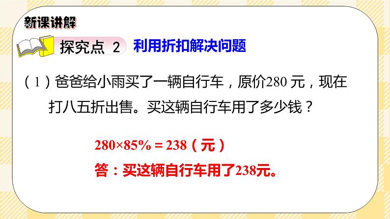 人教版小学数学六年级下册2.1《折扣》课件教案07