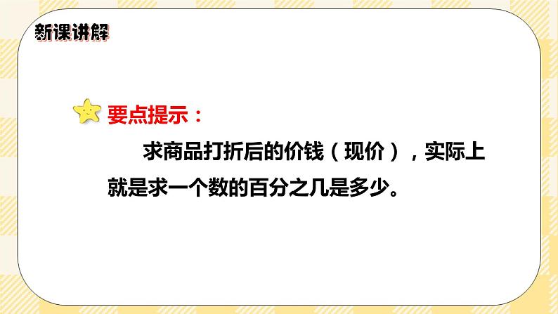 人教版小学数学六年级下册2.1《折扣》课件教案08