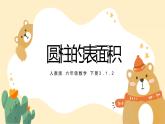 人教版六年级数学下册 第三单元 3.1.2 圆柱的表面积5课件PPT