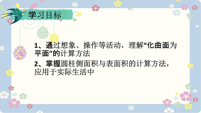 人教版六年级数学下册 第三单元 3.1.2 圆柱的表面积5课件PPT第2页