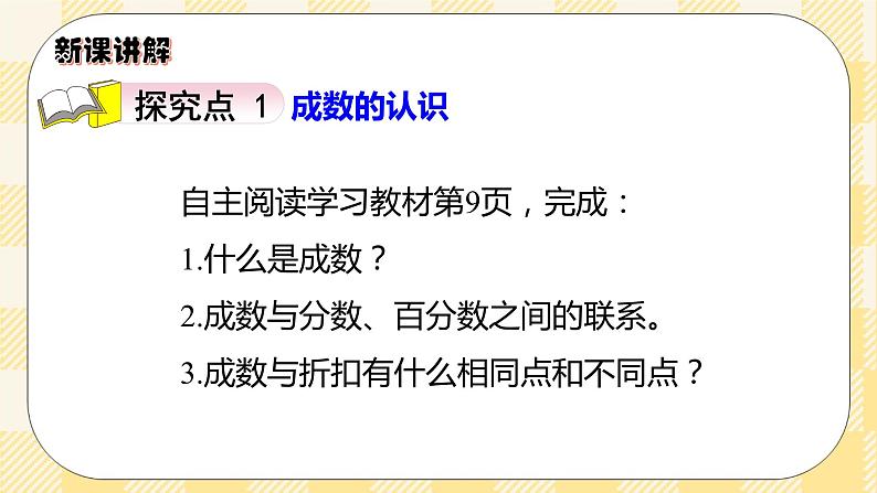 人教版小学数学六年级下册2.2《成数》课件教案03