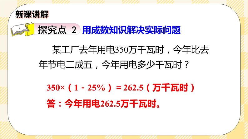 人教版小学数学六年级下册2.2《成数》课件教案06