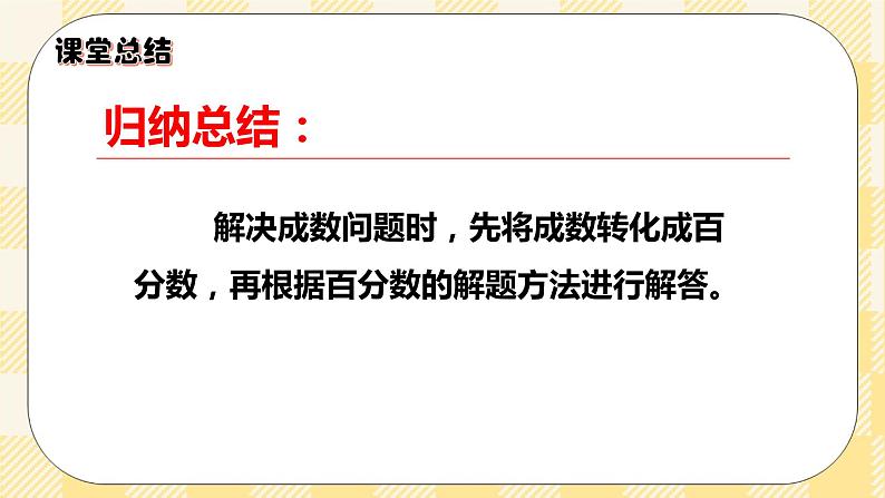 人教版小学数学六年级下册2.2《成数》课件教案08