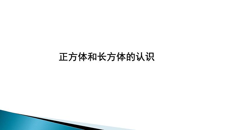 人教版五年级数学下册 3.1 长方体和正方体的认识（5）课件PPT第1页