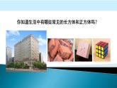 人教版五年級(jí)數(shù)學(xué)下冊(cè) 3.1 長(zhǎng)方體和正方體的認(rèn)識(shí)（5）課件PPT