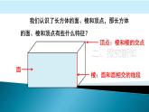 人教版五年级数学下册 3.1 长方体和正方体的认识（5）课件PPT