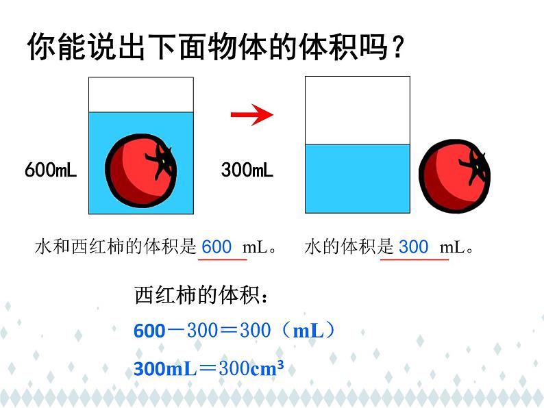 人教版五年级数学下册 3.3 求不规则物体的体积（3）课件PPT07