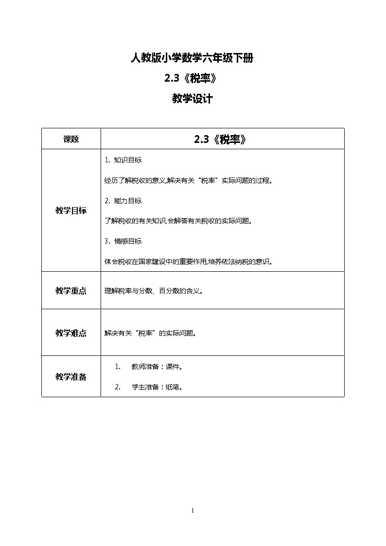 人教版小学数学六年级下册2.3《税率》课件教案01