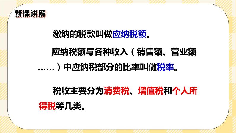 人教版小学数学六年级下册2.3《税率》课件教案04