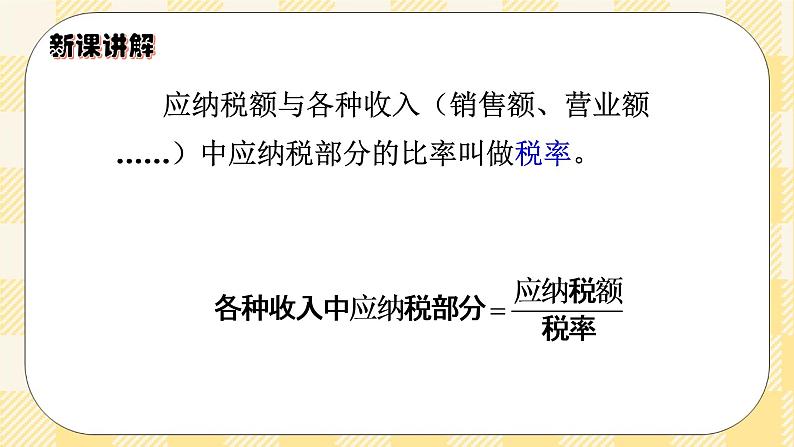 人教版小学数学六年级下册2.3《税率》课件教案05