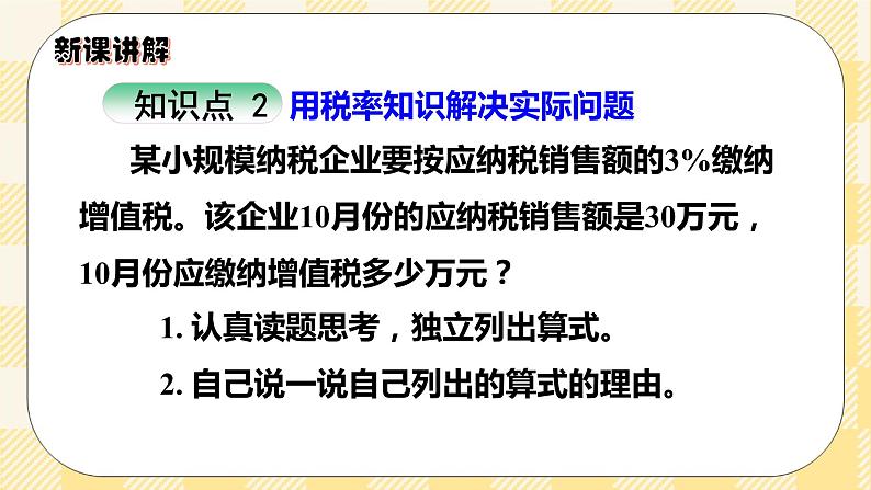 人教版小学数学六年级下册2.3《税率》课件教案06