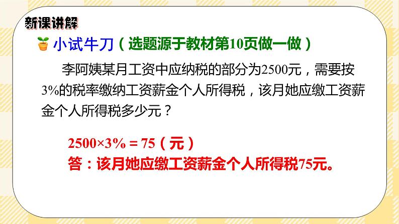 人教版小学数学六年级下册2.3《税率》课件教案08