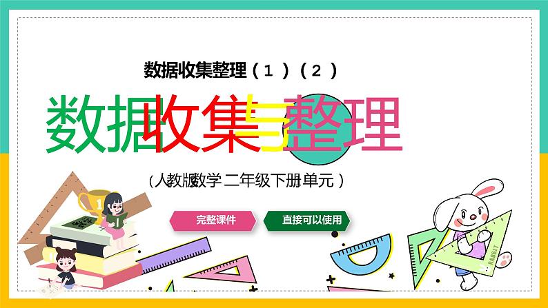 人教版小学二年级数学下册一单元数据收集整理课件PPT01