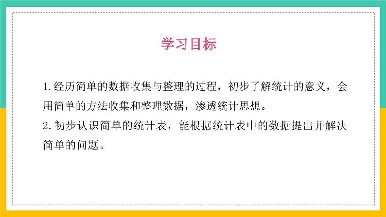 人教版小学二年级数学下册一单元数据收集整理课件PPT02