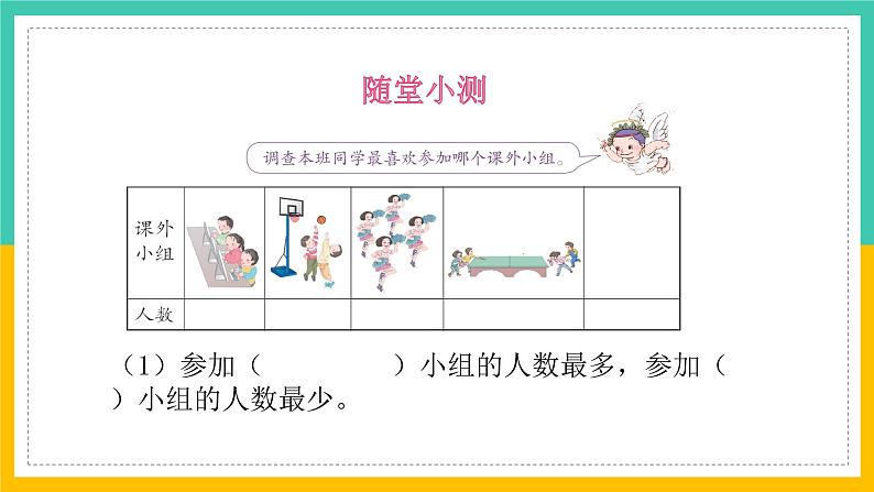 人教版小学二年级数学下册一单元数据收集整理课件PPT08