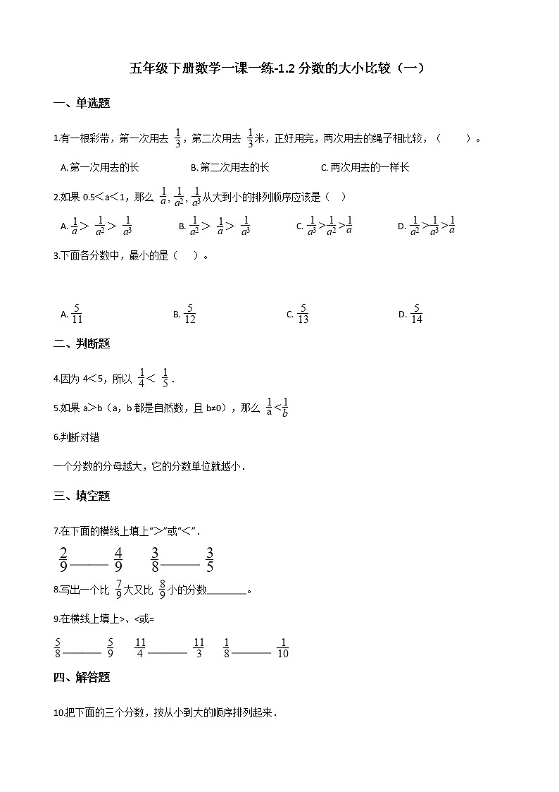 五年级下册数学一课一练-1.2分数的大小比较（一） 浙教版（含答案）01