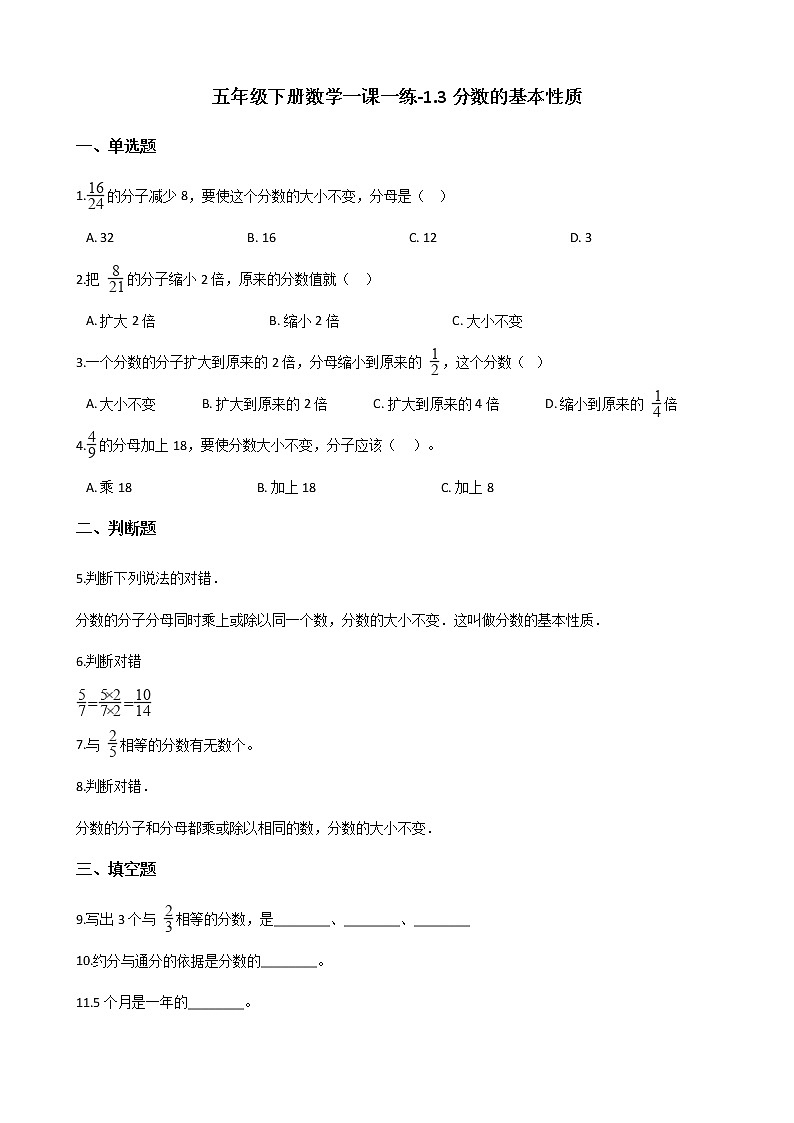 五年级下册数学一课一练-1.3分数的基本性质 浙教版（含答案）01