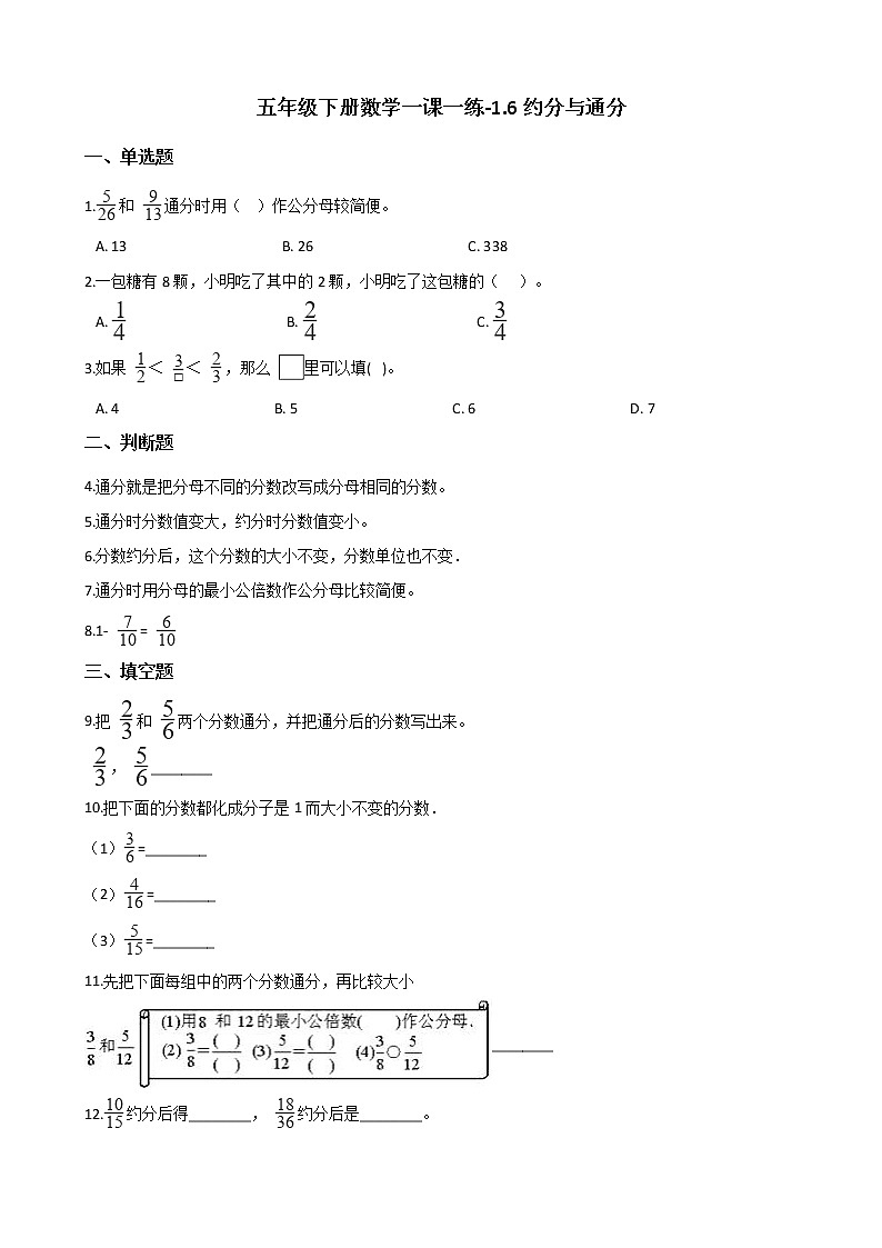 五年级下册数学一课一练-1.6约分与通分 浙教版（含答案）01