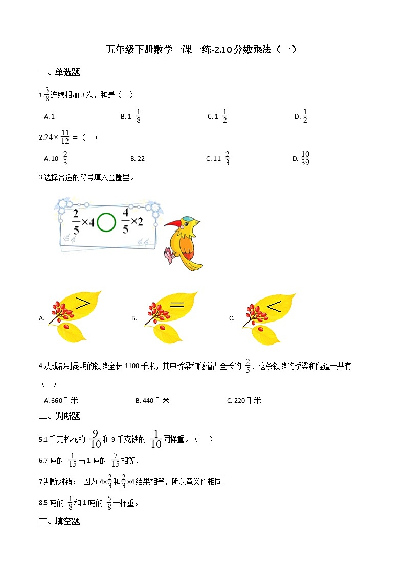 五年级下册数学一课一练-2.10分数乘法（一） 浙教版（含答案）01