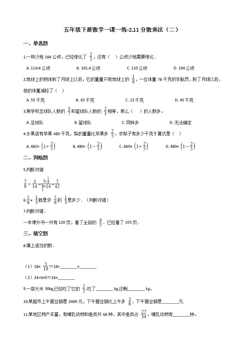 五年级下册数学一课一练-2.11分数乘法（二） 浙教版（含答案）第1页