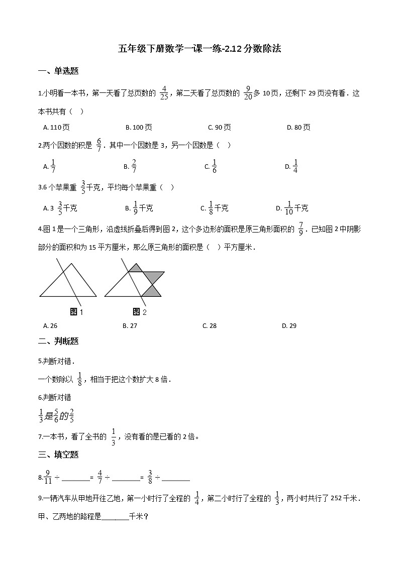 五年级下册数学一课一练-2.12分数除法 浙教版（含答案）第1页
