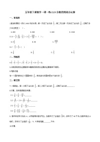 小学数学浙教版五年级下册13、分数四则混合运算随堂练习题