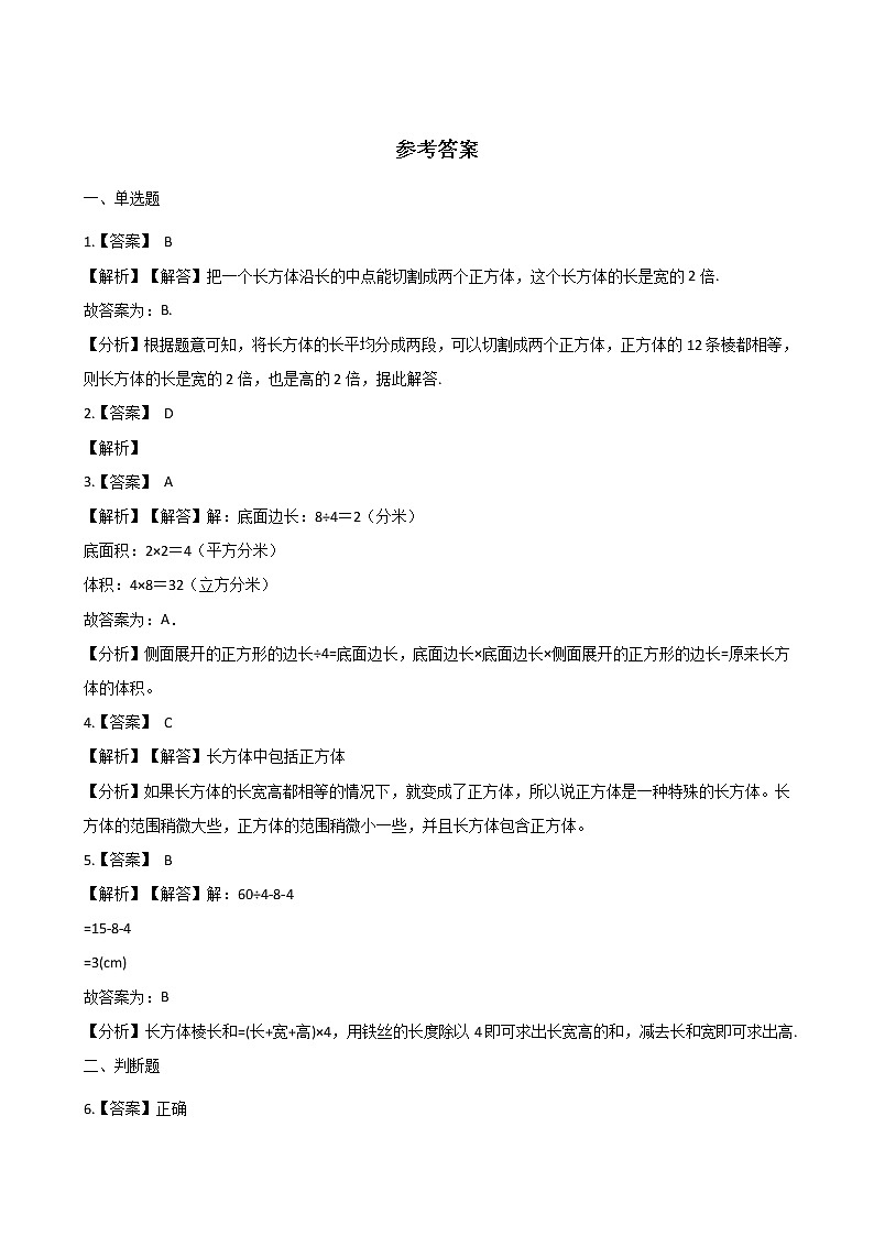 五年级下册数学一课一练-4.18长方体的面、棱和顶点 浙教版（含答案）03