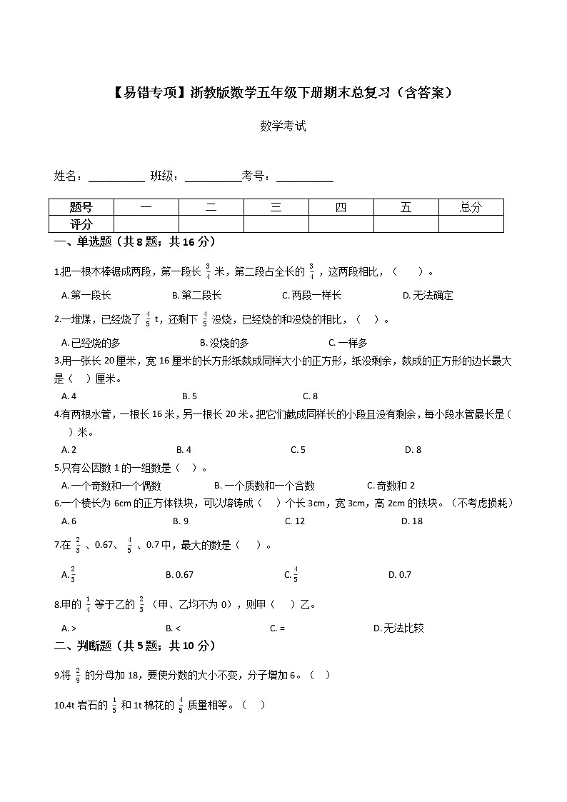 【易错专项】浙教版数学五年级下册期末总复习（含答案）第1页