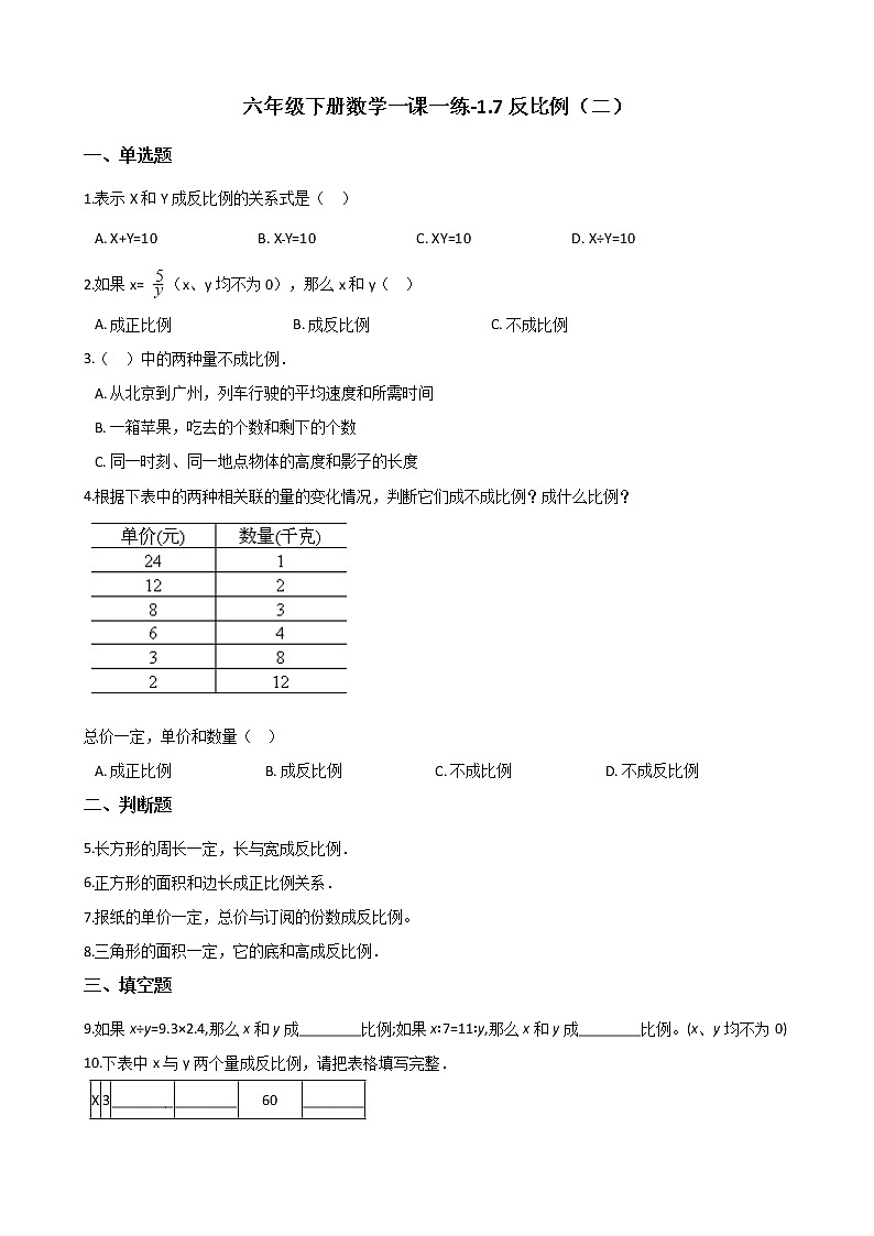 六年级下册数学一课一练-1.7反比例（二） 浙教版（含答案）01