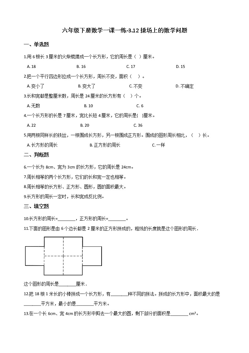 六年级下册数学一课一练-3.12操场上的数学问题 浙教版（含答案）01