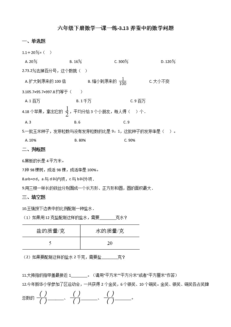 六年级下册数学一课一练-3.13养蚕中的数学问题 浙教版（含答案）01