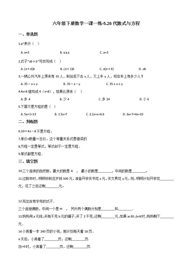 六年级下册数学一课一练-5.26代数式与方程 浙教版（含答案）第1页