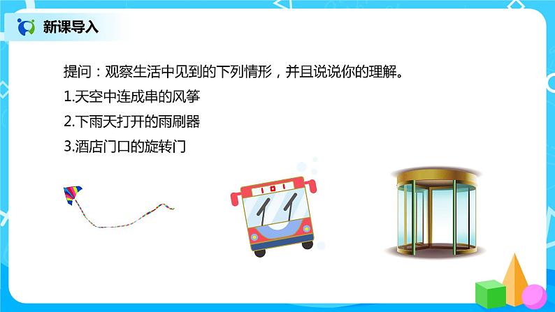 面的旋转 课件（送教案+练习）03