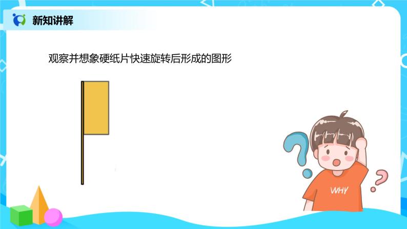 小学数学北师大版六年级下册面的旋转优秀习题ppt课件