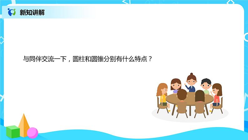 面的旋转 课件（送教案+练习）08