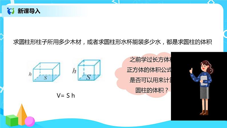 圆柱的体积 课件（送教案+练习）04