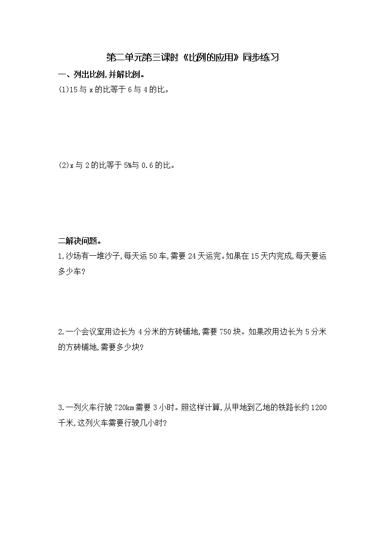 比例的应用 课件（送教案+练习）01