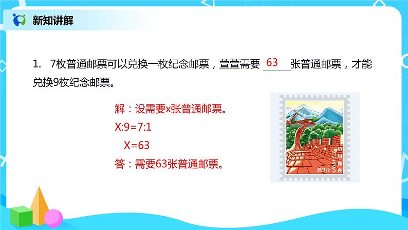 比例的应用 课件（送教案+练习）07