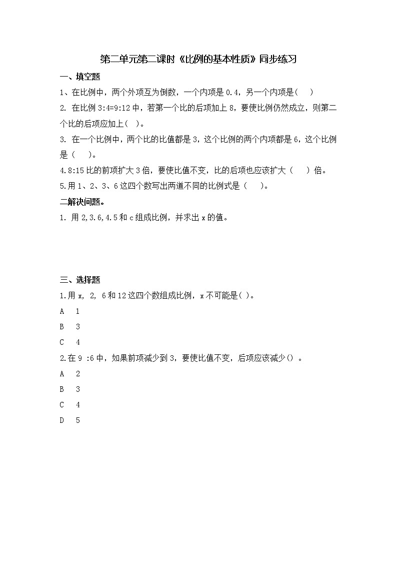 比例的基本性质 课件（送教案+练习）01