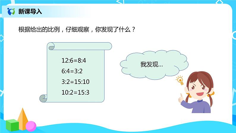 比例的基本性质 课件（送教案+练习）03