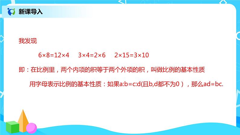 比例的基本性质 课件（送教案+练习）04