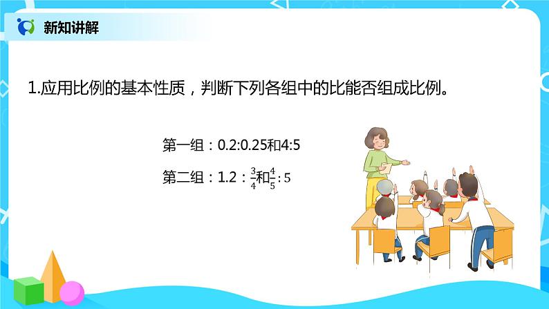 比例的基本性质 课件（送教案+练习）05