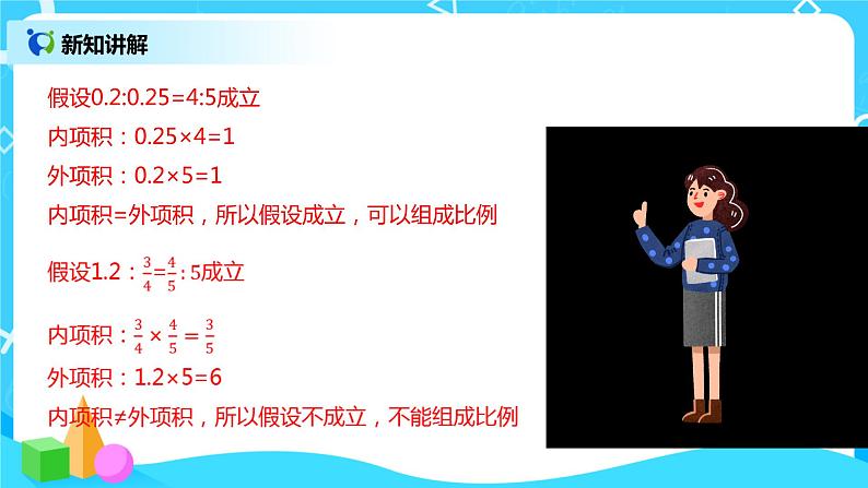 比例的基本性质 课件（送教案+练习）06