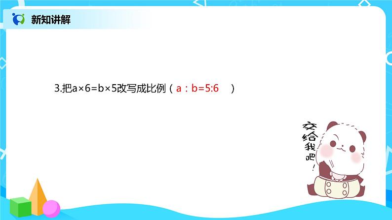 比例的基本性质 课件（送教案+练习）08