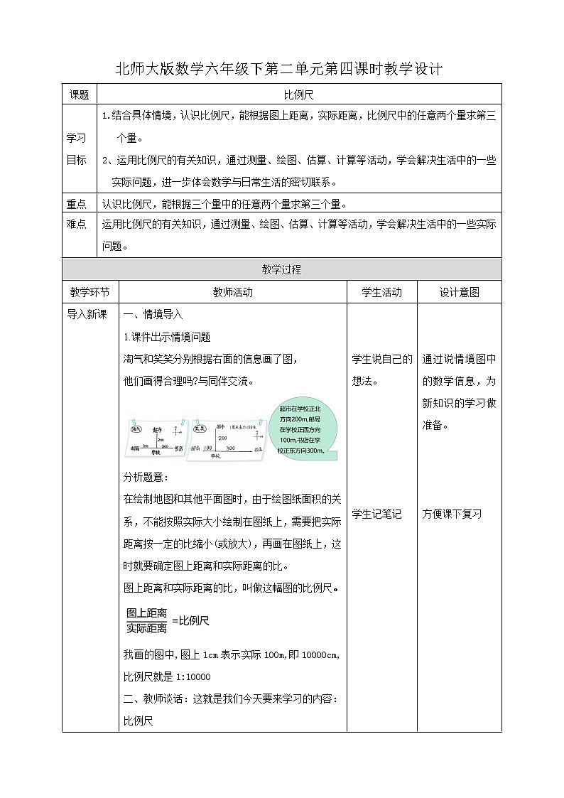 比例尺 课件（送教案+练习）01