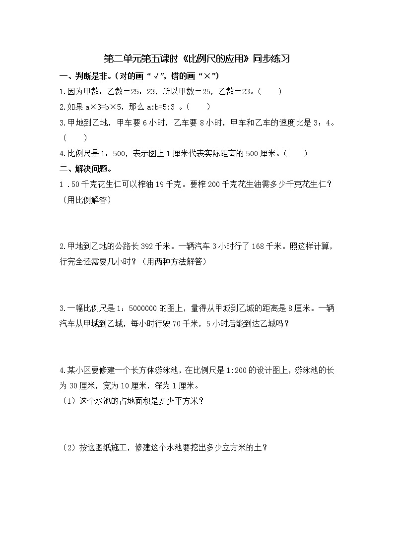 2.5 比例尺的应用  同步习题第1页