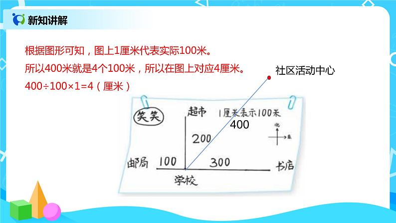2.5 比例尺的应用 课件第7页